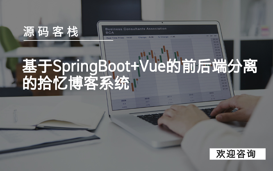 基于SpringBoot+Vue的前后端分离的拾忆博客系统 项目封面图